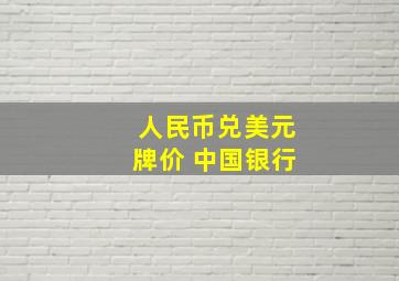 人民币兑美元牌价 中国银行